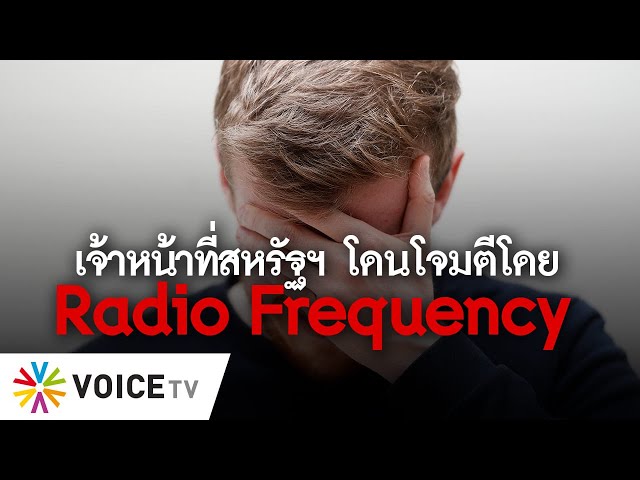 เจ้าหน้าที่สหรัฐฯ โดนโจมตีโดย Radio Frequency….รายงาน 60 Minutes  #TheDailyDose