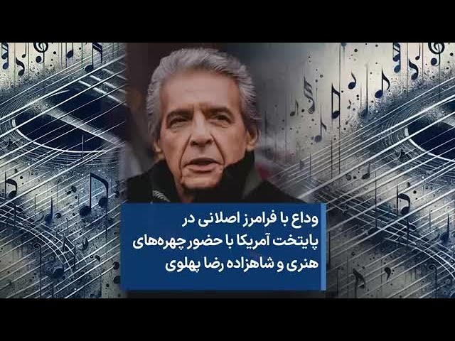 ⁣وداع با فرامرز اصلانی در پایتخت آمریکا با حضور چهره‌های هنری و شاهزاده رضا پهلوی