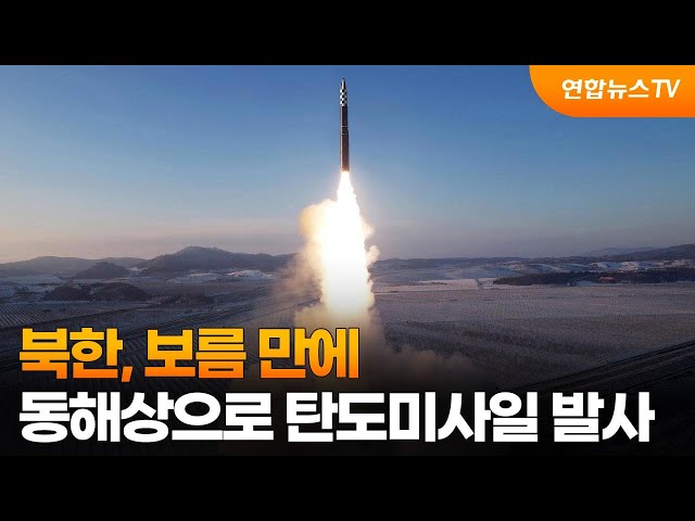 북한, 보름 만에 동해상으로 탄도미사일 발사 / 연합뉴스TV (YonhapnewsTV)