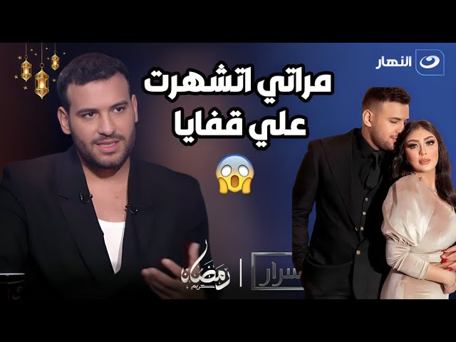 ⁣مسلم: مراتي اتشهرت علي قفايا.. وكان لازم اعلن انفصالنا عشان موقفلهاش حياتها