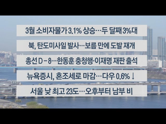 [이시각헤드라인] 4월 2일 라이브투데이2부 / 연합뉴스TV (YonhapnewsTV)