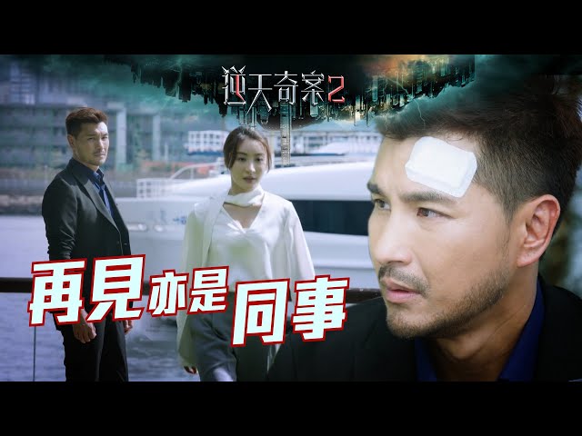 ⁣逆天奇案2｜再見亦是同事(Eng／繁／簡字幕)｜陳展鵬｜林夏薇｜第1集劇集精華｜TVB港劇推薦 #逆天奇案2 #愛情 #電視劇