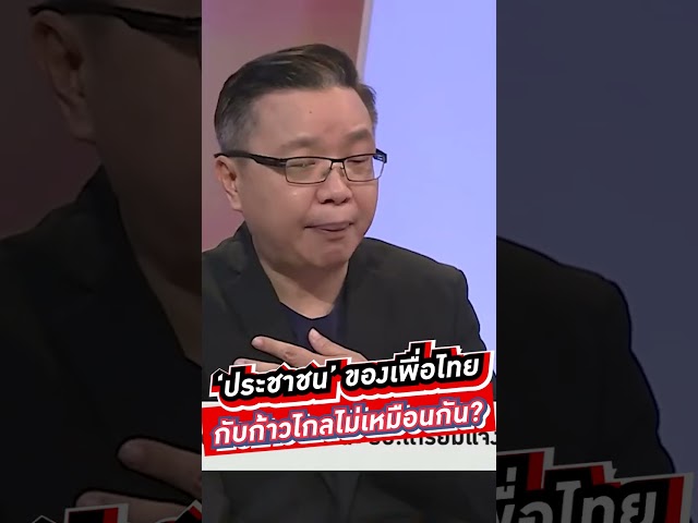 ‘ประชาชน’ ของเพื่อไทย   กับก้าวไกลไม่เหมือนกัน? #voicetv #wakeupthailand