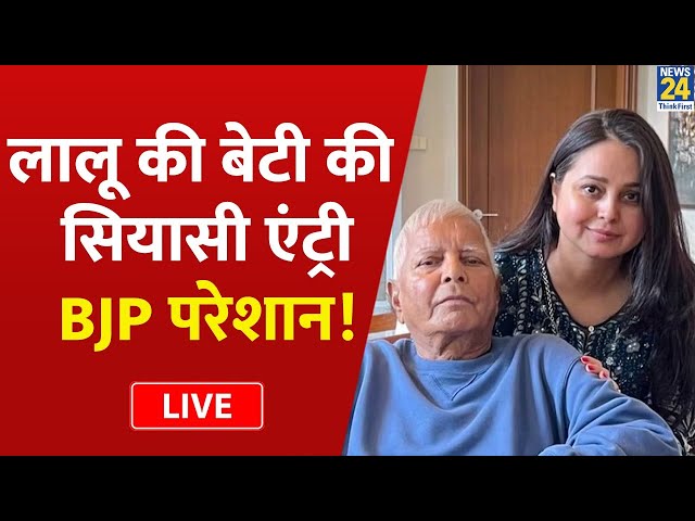 Lalu की बेटी Rohini Yadav की राजनीति में एंट्री, पिता की विरासत संभालेंगी बेटियां LIVE