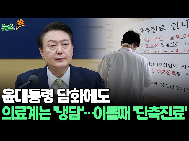 [뉴스쏙] 정부 "의사들 통일된 합리적 방안 제안하면 열린 마음으로 논의" /단축진료 이틀째…오늘 인턴 임용 등록 마감 / 연합뉴스TV (YonhapnewsTV)