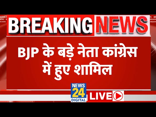 BJP को लगा बड़ा सियासी झटका, इन नेताओं ने थामा Congress का दामन LIVE