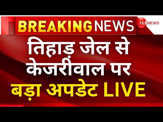 Arvind Kejriwal Tihar jail updates LIVE: तिहाड़ जेल में अरविंद केजरीवाल की पहली रात | Delhi CM