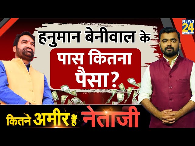 RLP Chief Hanuman Beniwal के पास कितनी संपत्ति? Kitne Amir Hai Netaji? Nagaur। News 24