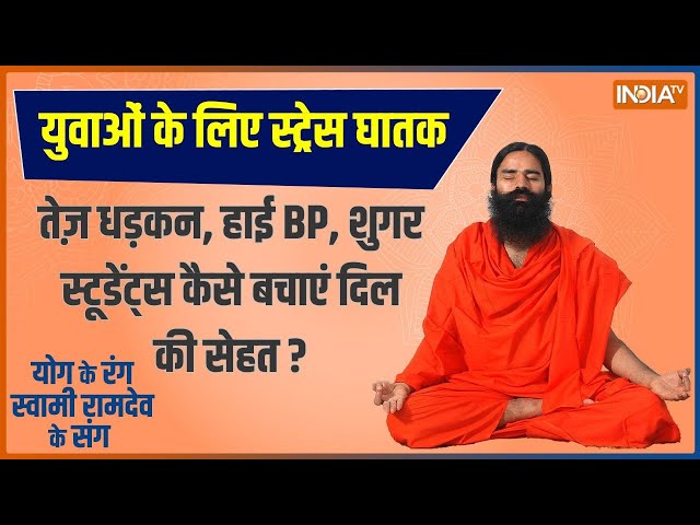 Yoga LIVE: युवाओं के लिए स्ट्रेस घातक..कितनी बीमारियों का बढ़ा रिस्क ? Baba Ramdev | India TV