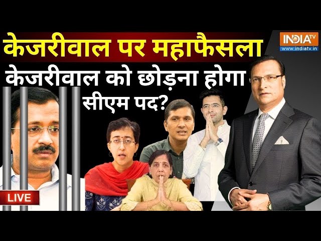 Arviend Kejriwal Arrest Live: तिहाड़ जेल गए केजरीवाल, देना होगा इस्तीफा? | Delhi CM | Atishi