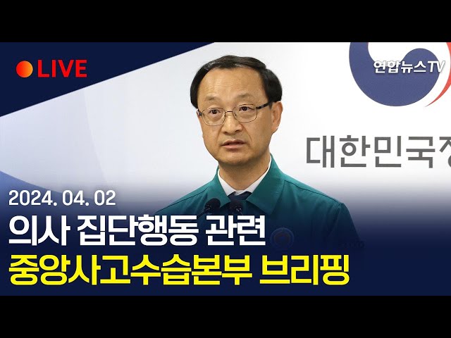 [생중계] 의사 집단행동 관련 중앙사고수습본부 브리핑 / 연합뉴스TV (YonhapnewsTV)