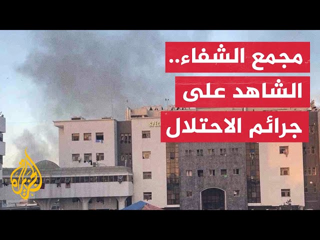 مشاهد توثق تجريف الاحتلال مقبرة جماعية في مجمع الشفاء