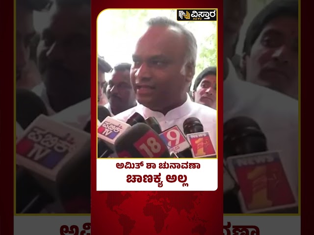 Priyank Kharge About Amit Shah  | ಚುನಾವಣೆ ಗೆಲ್ಲೋದಕ್ಕೆ ಅವರು ಮಾಡಿರುವ ರಣತಂತ್ರ ಗೊತ್ತು | Vistara News