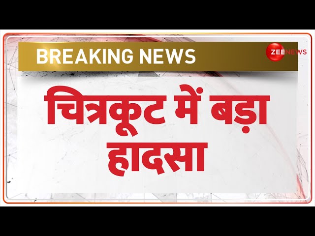 Chitrakoot Accident News: चित्रकूट में बड़ा हादसा | Road Accident | Breaking News | Hindi News