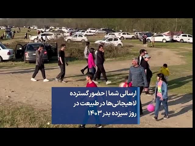 ارسالی شما | حضور گسترده لاهیجانی‌ها در طبیعت در روز سیزده بدر ۱۴۰۳