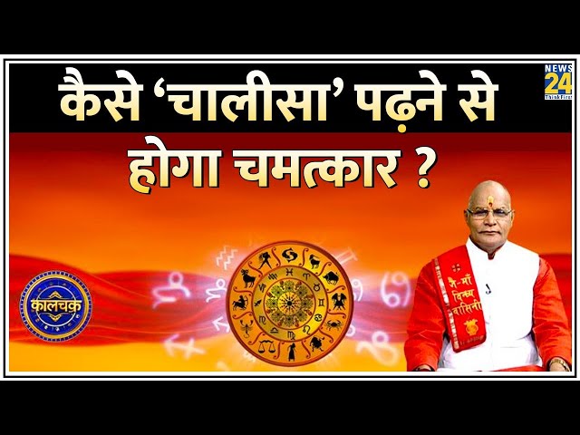 Kaalchakra: कैसे ‘चालीसा’ पढ़ने से होगा चमत्कार ? ‘चालीसा’ पढ़ते हैं तो 10 बातों का रखें ध्यान !