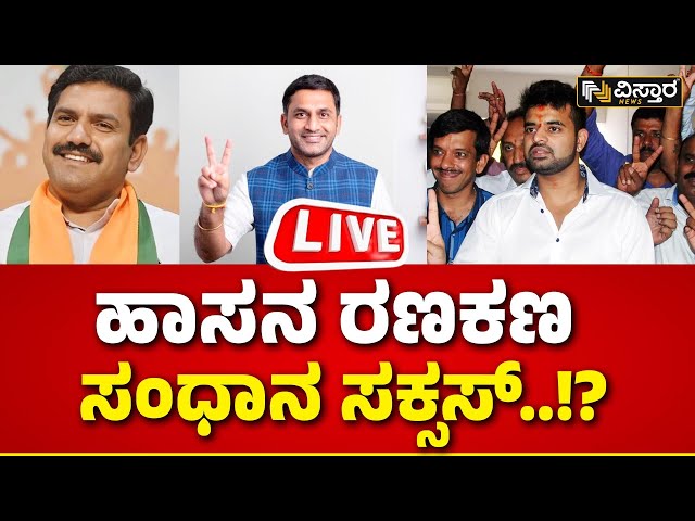 LIVE | Prajwal Revanna vs Preetham Gowda | BY Vijayendra | HDK |BJP JDS Alliance | Hassan Lok Sabha