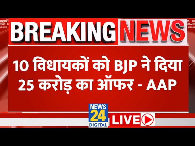 Aam Adami Party ने BJP पर लगाए आरोप, 25 करोड़ से जुड़ा है मामला LIVE