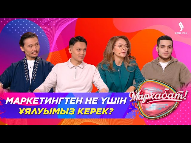 Маркетингтен не үшін ұялуымыз керек? | Мархабат