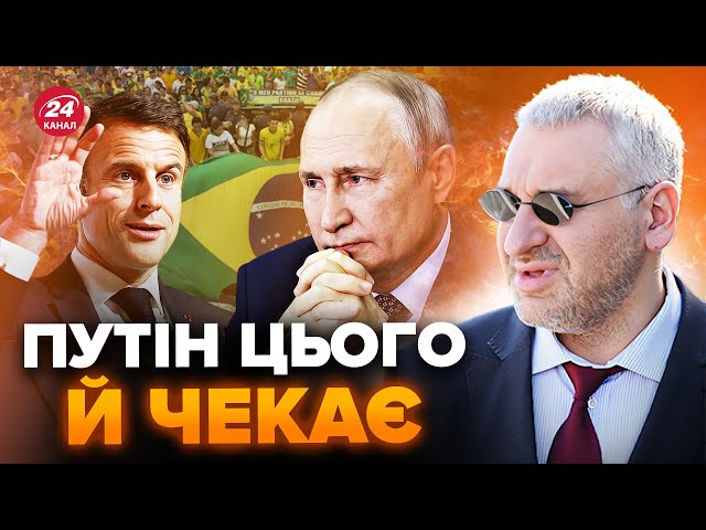 ⁣⚡️ФЕЙГІН: Путіна хочуть РЕАБІЛІТУВАТИ. Божевільна ІДЕЯ Бразилії. Макрон такого НЕ ЧЕКАВ @FeyginLive