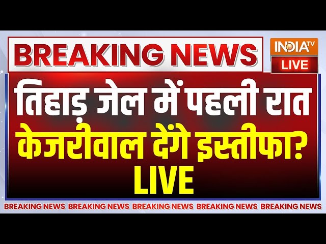 Arvind Kejriwal Arrest Live Updates: जेल से देना होगा केजरीवाल को इस्तीफा? | Rouse Avenue Court | ED