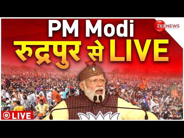 PM Modi Uttarakhand Rudrapur Rally LIVE : रुद्रपुर से मोदी LIVE | Breaking | Lok Sabha Election 2024