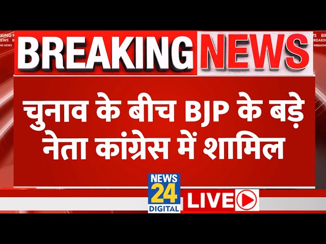 BJP के सांसदों ने छोड़ा पार्टी का साथ, जानिए कौन नेता हुए Congress में शामिल? LIVE | NDA | INDIA