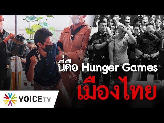 นี่คือ Hunger Games เมืองไทย #TheDailyDose Live! ยามเช้า