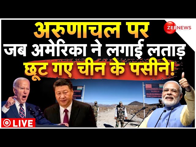 America on China LIVE: अरुणाचल पर अमेरिका ने लगाई चीन को लताड़! Arunachal Pradesh | India China News