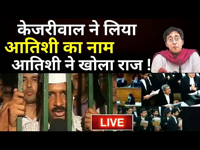 Arvind Kejriwal ने लिया Atishi Marlena, Saurabh Bhardwaj का नाम, आतिशी ने खोला राज ! ED | AAP