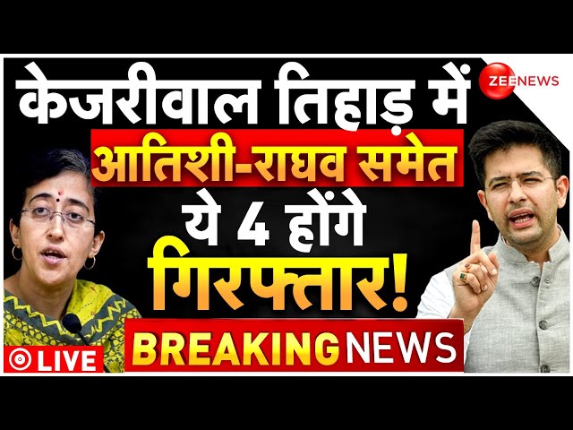 Big news on Atishi-Saurabh-Raghav Chadha LIVE: आतिशी के साथ 4 लोगों की होगी गिरफ्तारी? Kejriwal