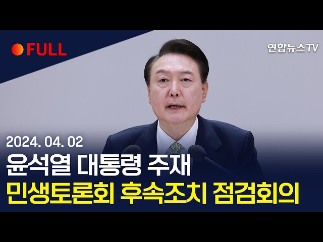 [풀영상] 윤대통령, 민생토론회 후속조치 점검회의 주재 / 연합뉴스TV (YonhapnewsTV)