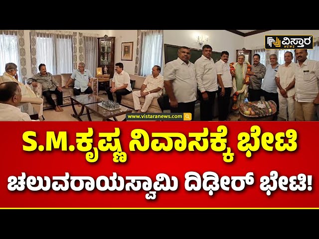 N Chaluvaraya Swamy Meets SM Krishna | ಸ್ಟಾರ್ ಚಂದ್ರುಗೆ ಎಸ್‌.ಎಂ.ಕೃಷ್ಣ ಬೆಂಬಲ! | Star Chandru