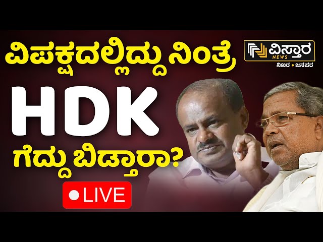 LIVE | CM Siddaramaiah | HD Kumarswamy | Loksabha Election | Amith Shah Lok Sabha Election Campaign