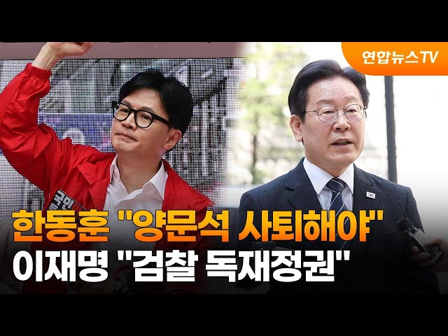 한동훈 "양문석 사퇴해야" 이재명 "검찰 독재정권" / 연합뉴스TV (YonhapnewsTV)