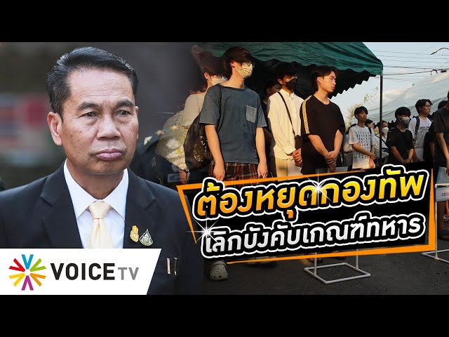 ⁣จัดระเบียบเกณฑ์ทหารยุค ‘สุทิน คลังแสง’ ต้องหยุดกองทัพบังคับจับใบดำใบแดงให้ได้ #WakeUpThailand