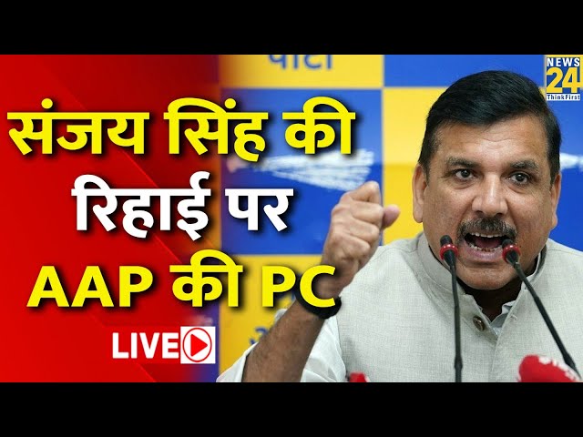 Sanjay Singh को मिली जेल से जमानत, AAP नेताओं ने जमकर बोला BJP पर हमला LIVE