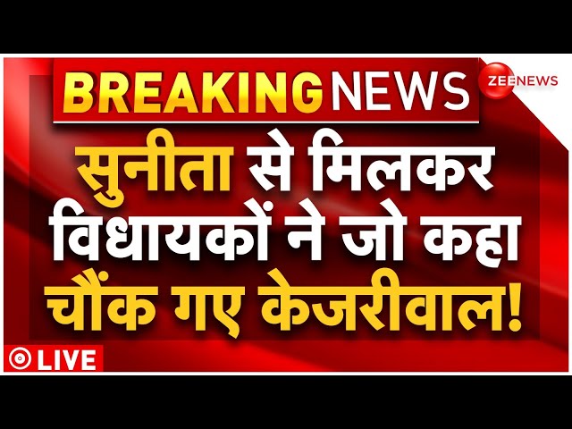 AAP MLAs Meet Kejriwal’s Wife News LIVE : सुनीता केजरीवाल से मिलकर विधायकों ने जो कहा मचा हड़कंप