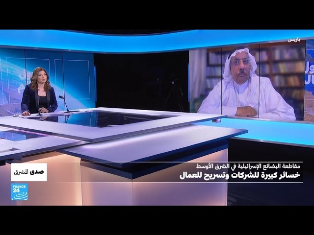 ⁣الشرق الأوسط: ما أثر مقاطعة البضائع الإسرائيلية على الشركات والاقتصادات المحلية ومشاريع التطبيع؟