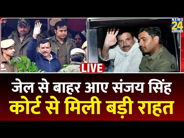 Breaking News: जेल से बाहर आए संजय सिंह, कोर्ट से मिली बड़ी राहत | Sanjay Singh | AAP | Live Updates