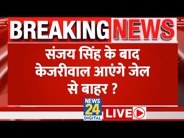 Breaking News: संजय सिंह के बाद केजरीवाल आएंगे जेल से बाहर ? Sanjay Singh | Arvind Kejriwal | News24