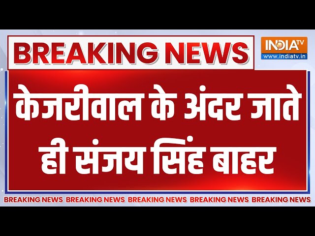 Sanjay Singh Got Bail From Supream Court LIVE: Arvind Kejriwal के अंदर जाते ही संजय सिंह बाहर