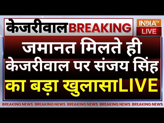 Sanjay Singh Granted Bail Live: जमानत मिलते ही संजय सिंह का केजरीवाल पर बड़ा खुलासा? | AAP | BJP