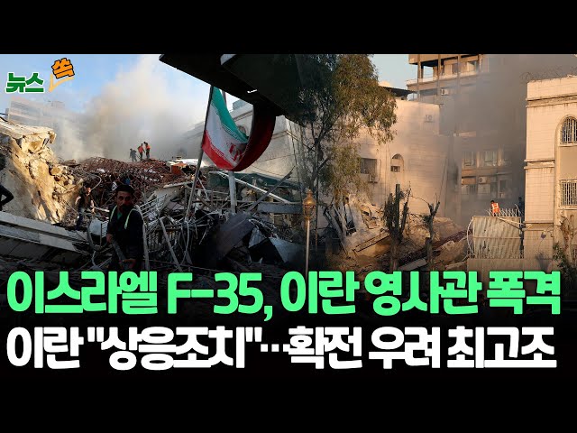 [뉴스쏙] 이스라엘 F-35전투기, 시리아 주재 이란 영사관 공습…중동 화약고 건드렸나/미국, 이스라엘에 전투기 50대 판매키로 / 연합뉴스TV (YonhapnewsTV)