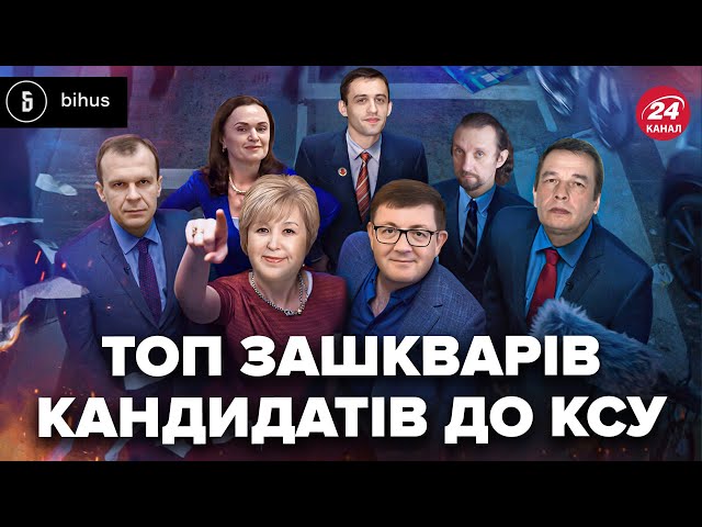 Ці ЗАШКВАРИ зі співбесід до КСУ розірвали мережу! П'яні водії, поїздки до РФ й перепалки @BIHUS