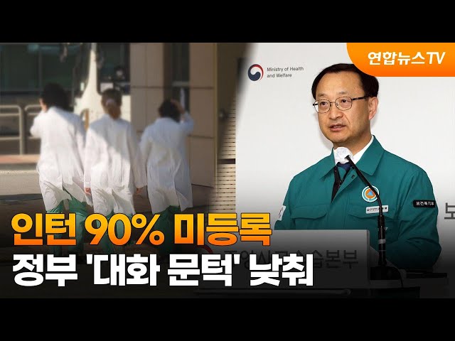 인턴 90% 미등록…정부 '대화 문턱' 낮춰 / 연합뉴스TV (YonhapnewsTV)