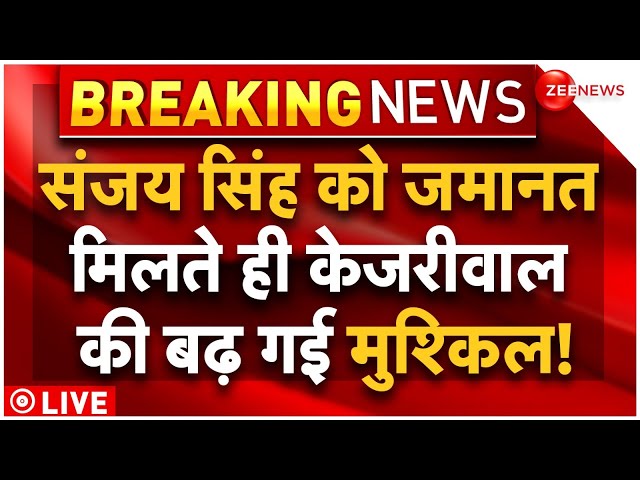 Sanjay Singh Bail LIVE Updates : संजय को जमानत मिलते ही बुरे फंस गए केजरीवाल?| AAP | Breaking News