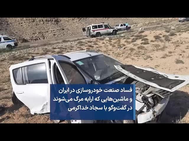 ⁣فساد صنعت خودروسازی در ایران و ماشین‌هایی که ارابه مرگ می‌شوند در گفت‌وگو با سجاد خداکرمی