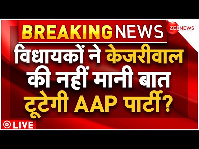 Arvind Kejriwal Jail Meeting Big News LIVE : मीटिंग में नहीं बनी बात, पार्टी में पड़ी टूट, मची भगदड़