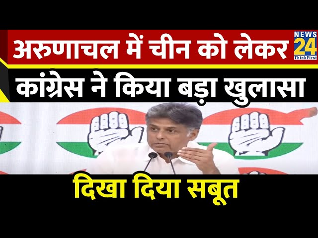 Congress Press Conference: Arunachal में China को लेकर Congress ने किया बड़ा खुलासा, दिखा दिया सबूत